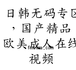 盐城日韩中文字幕:三年成全高清在线观看,日韩无码电影,日韩无码专区,日韩中文字幕由中文字幕在线看高清好看的电视剧组成......新材料有限公司